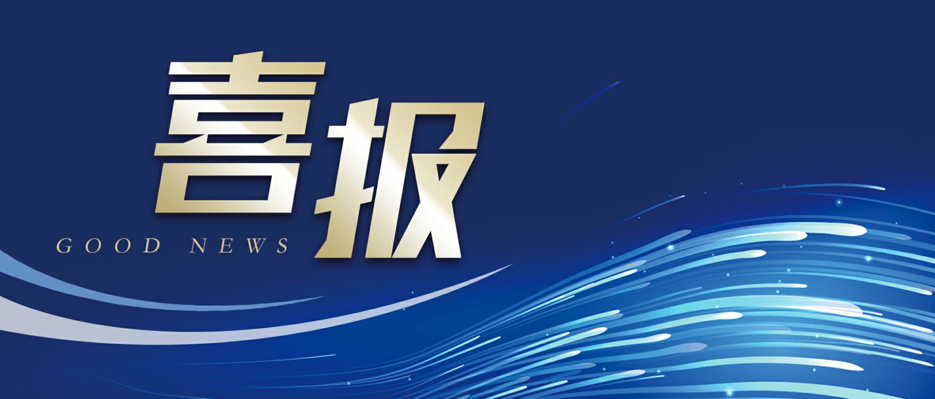 米兰体育·米兰网站在线登入-米兰(中国)作为轻工业唯一代表获选“福建省工业龙头企业”